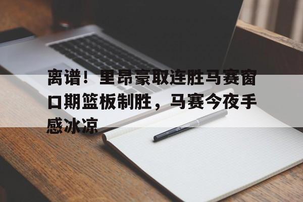 AYX游戏入口-马赛和里昂的足球比赛